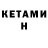Кетамин VHQ Olegon Ken