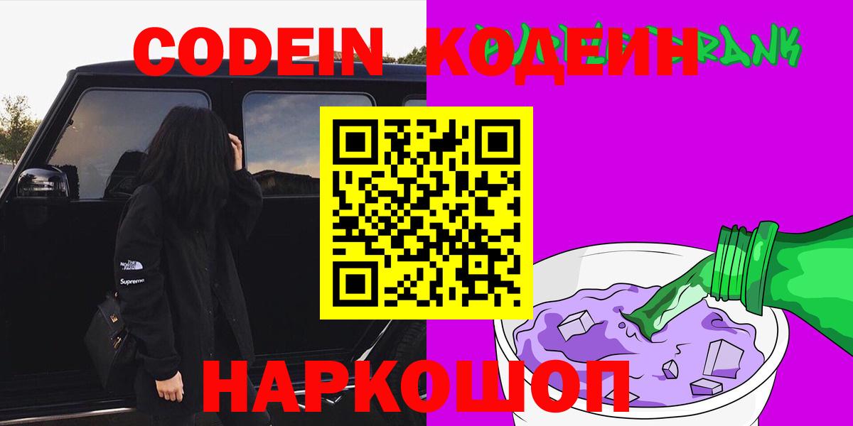 Кодеин Purple Drank  Codein Purple Drank  Мичуринск  Вход с VPN 